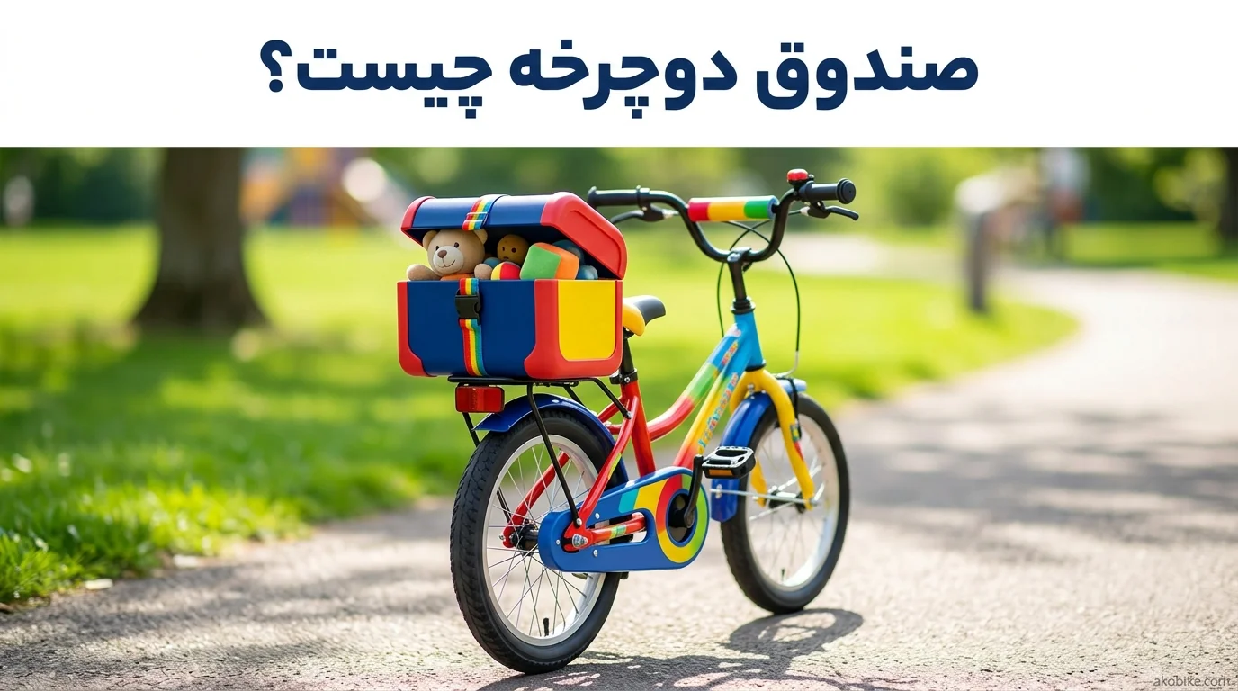 صندوق دوچرخه چیست و چه کاربردی دارد؟ راهنمای خرید
