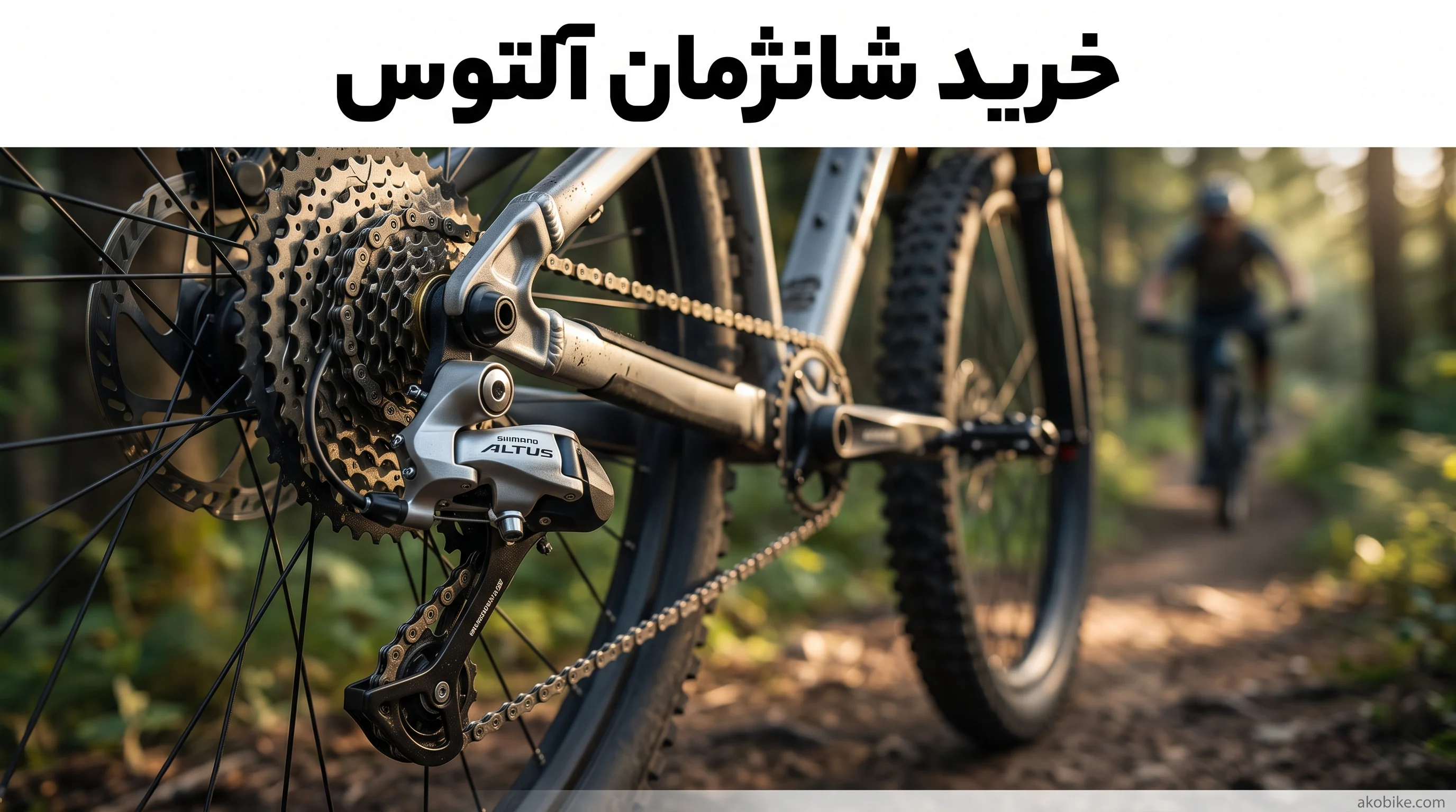 خرید شانژمان آلتوس دوچرخه: چرا انتخاب حرفهایهای کوهستان است؟