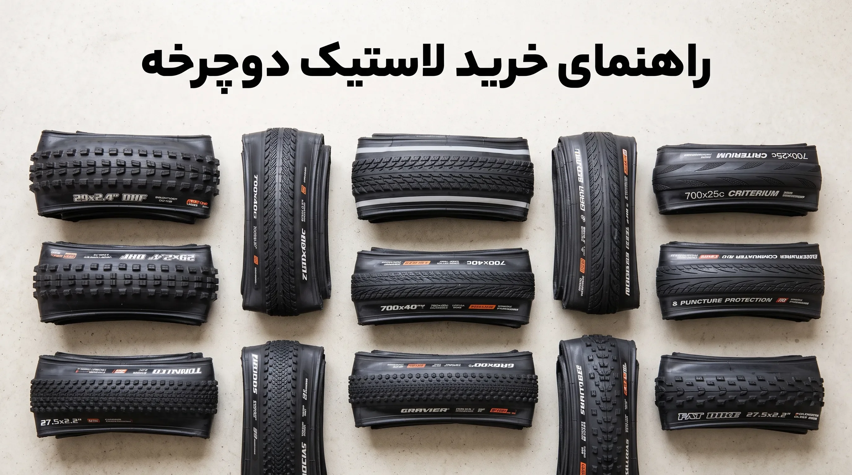 راهنمای خرید لاستیک دوچرخه