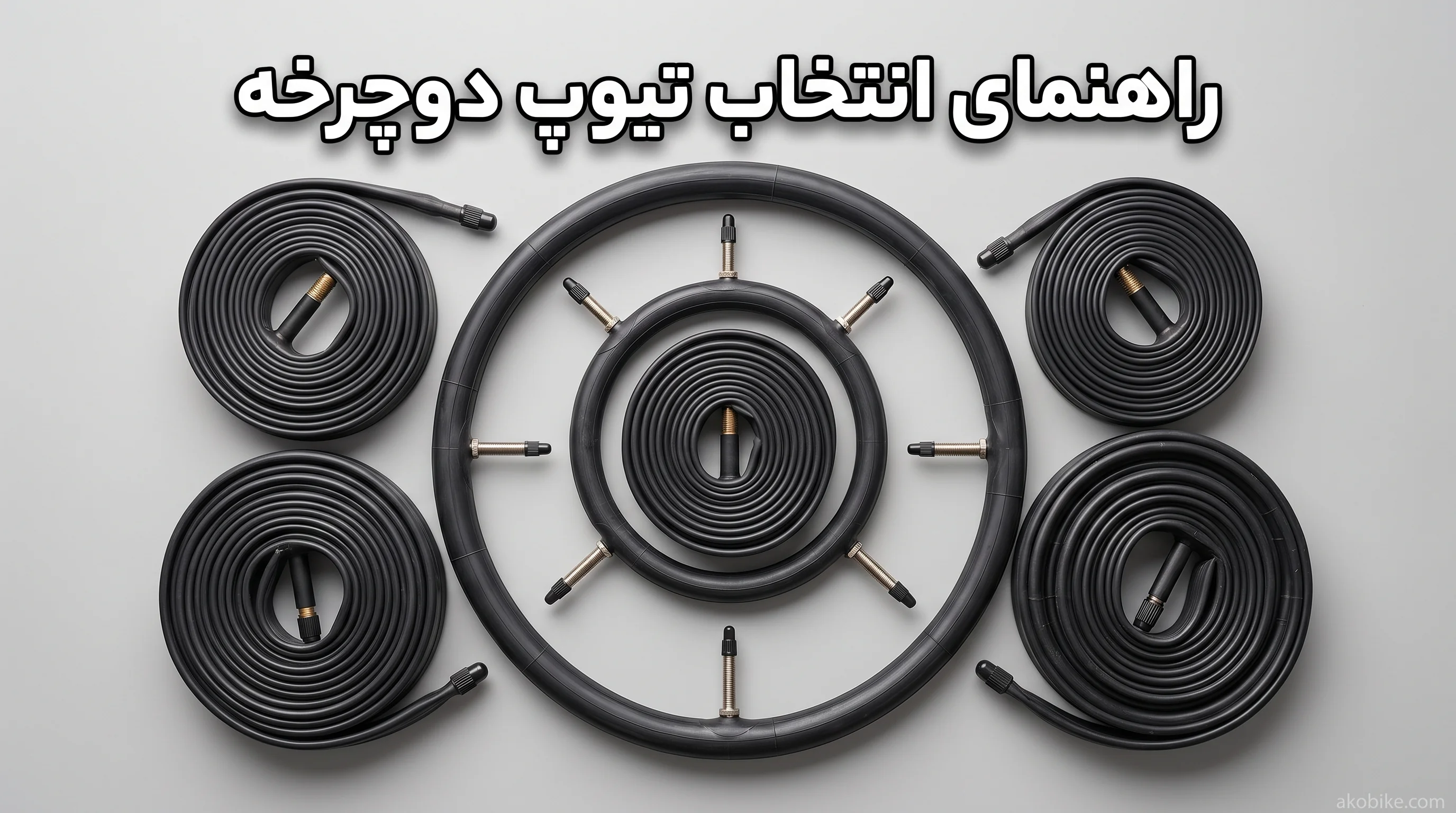 راهنمای انتخاب تیوپ دوچرخه: سایز، نوع والو و زمان تعویض