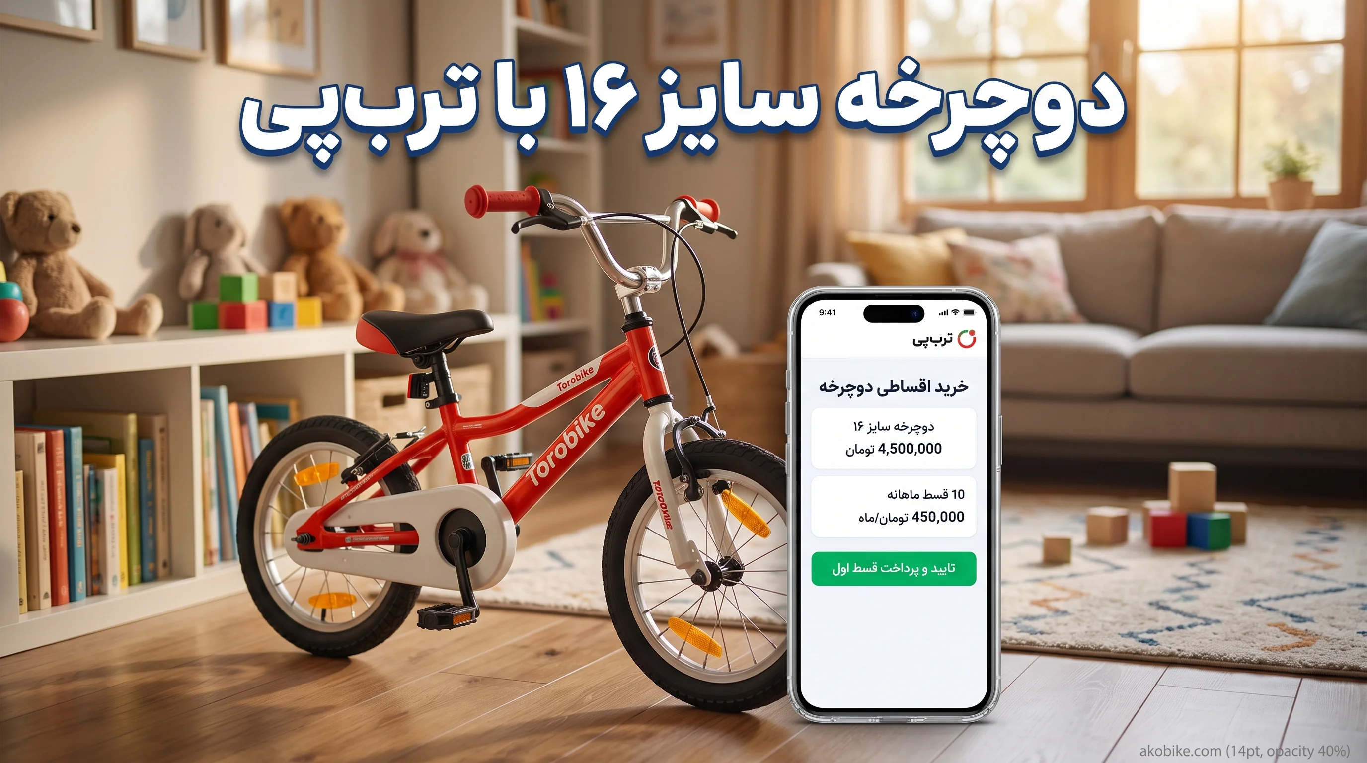 راهنمای خرید دوچرخه سایز ۱۶ و پرداخت قسطی با تربپی